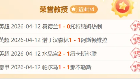 本周9场足球赛事全胜分析亚冠专家推荐及质合前区十码解析